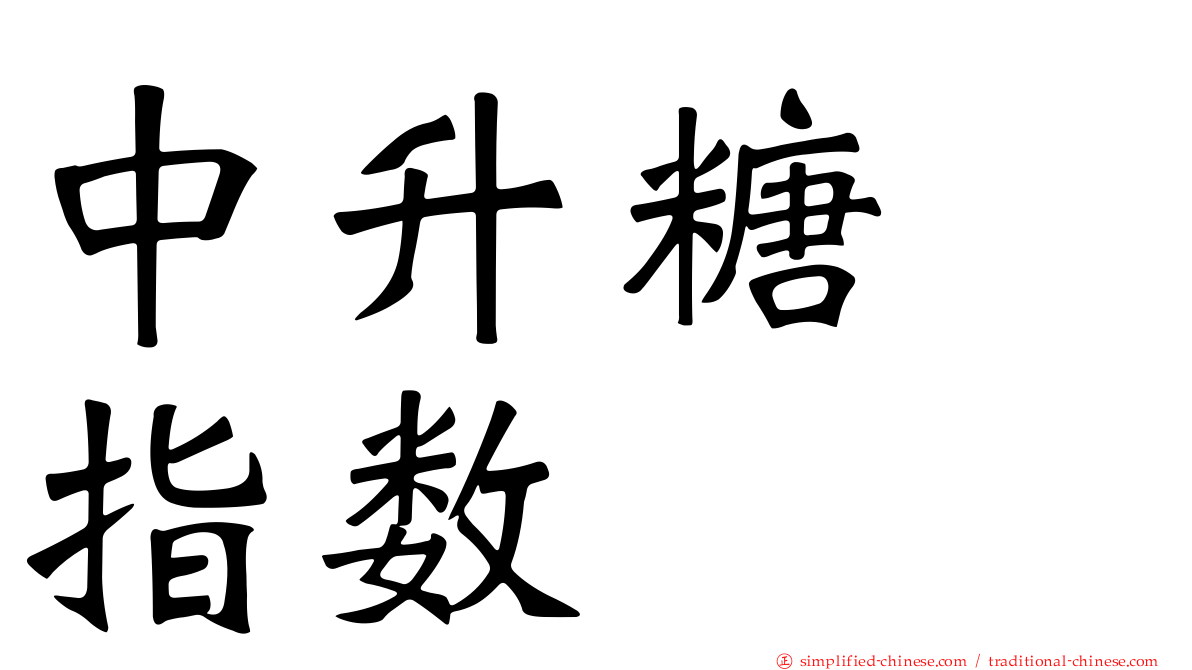 中升糖　指数
